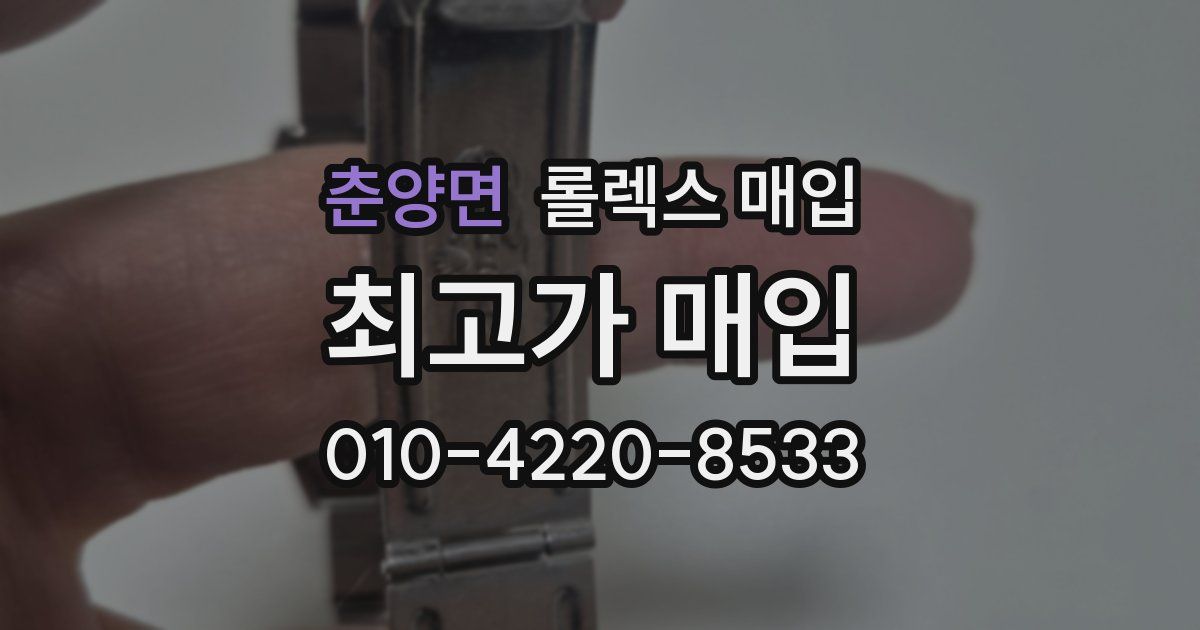 춘양면 롤렉스 매입