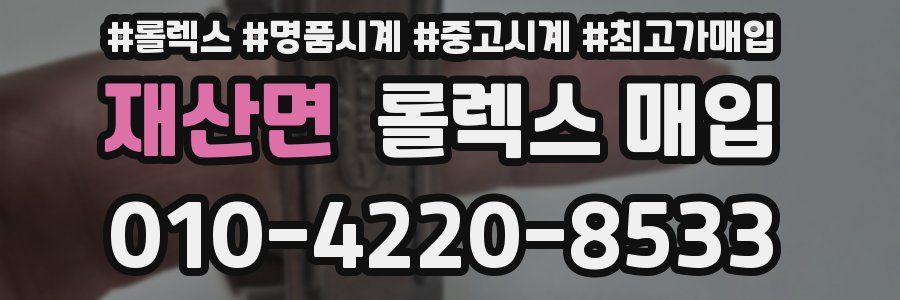 재산면 롤렉스 매입