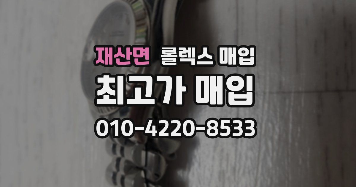 재산면 롤렉스 매입