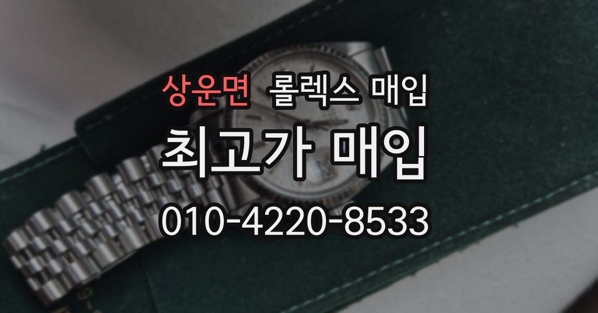 상운면 롤렉스 매입