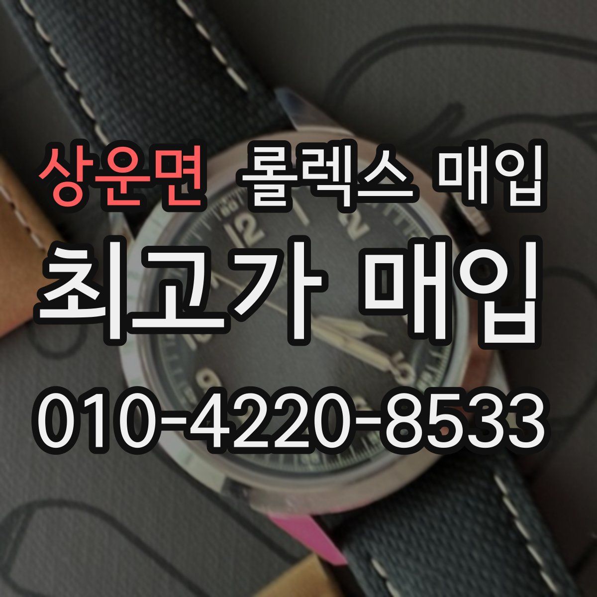 상운면 롤렉스 매입