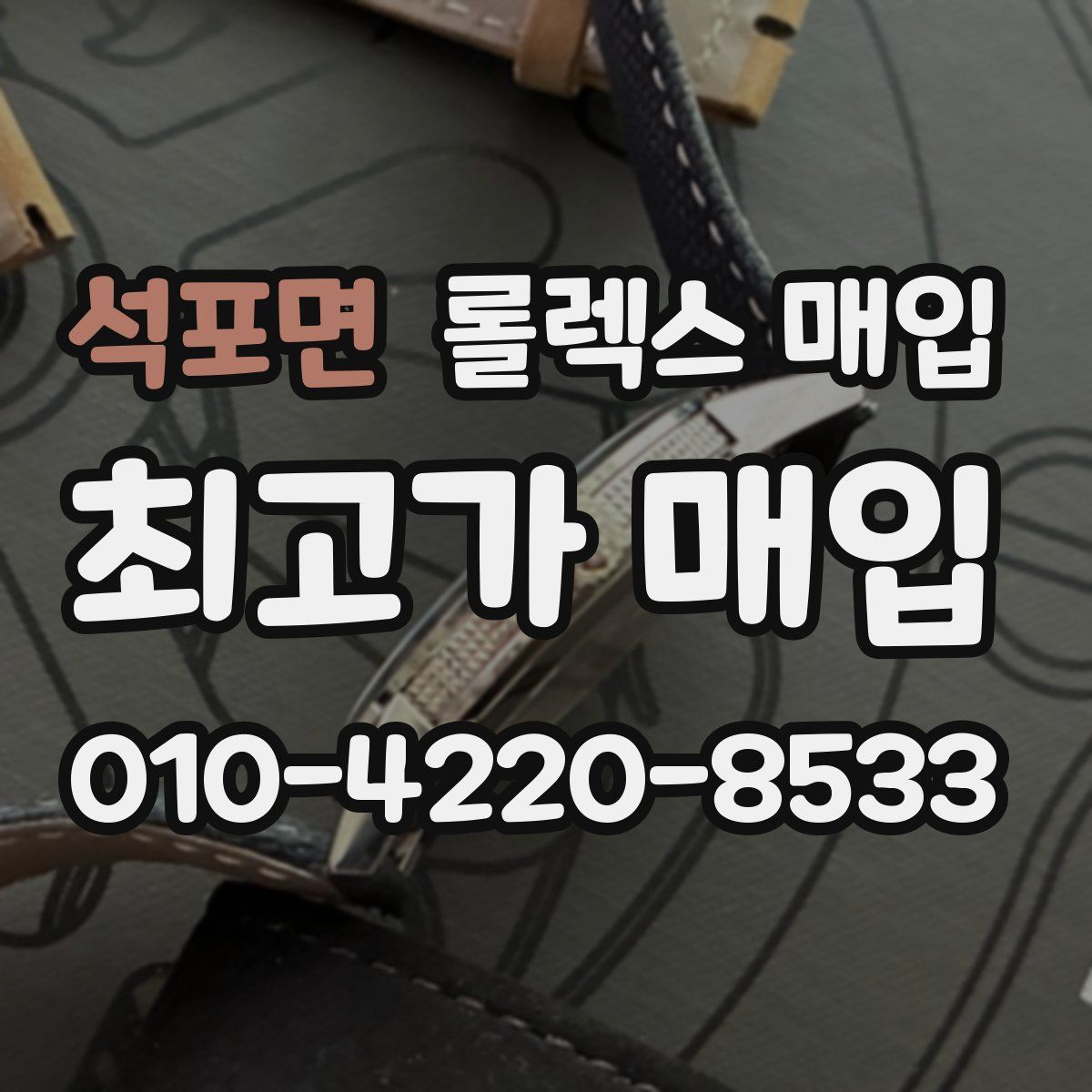 석포면 롤렉스 매입