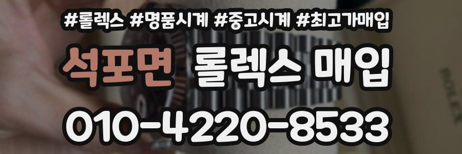 석포면 롤렉스 매입