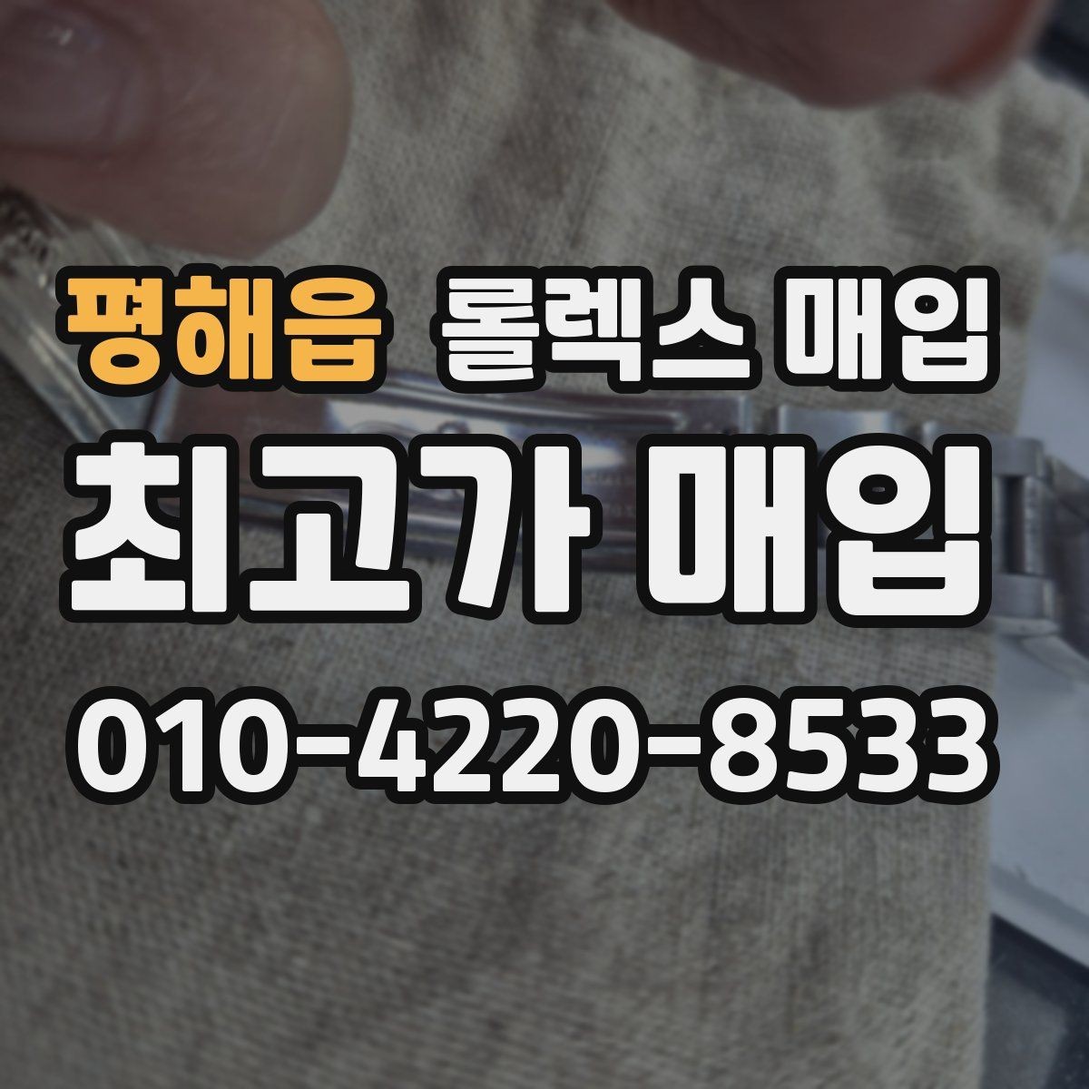 평해읍 롤렉스 매입 바쁘다면 비대면 상담부터 시작하세요