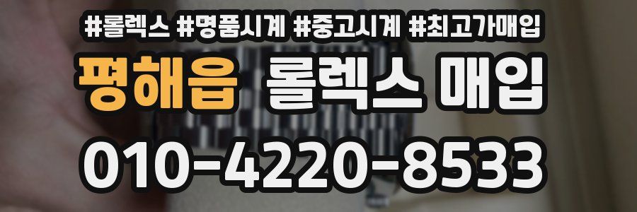 평해읍 롤렉스 매입