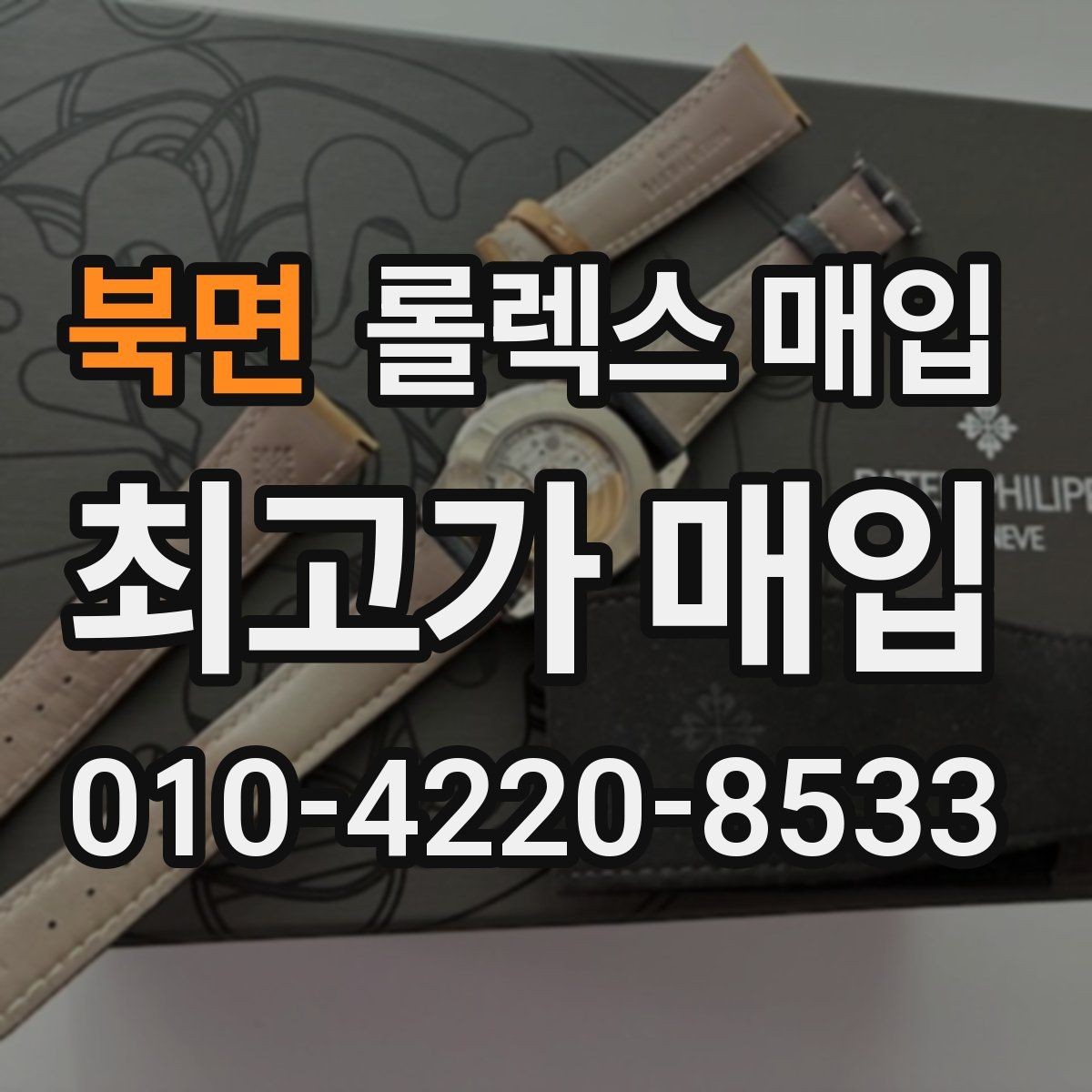 북면 롤렉스 매입 케이스 모서리 라인이 중요한 이유