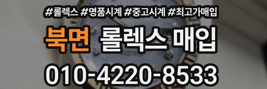 북면 롤렉스 매입