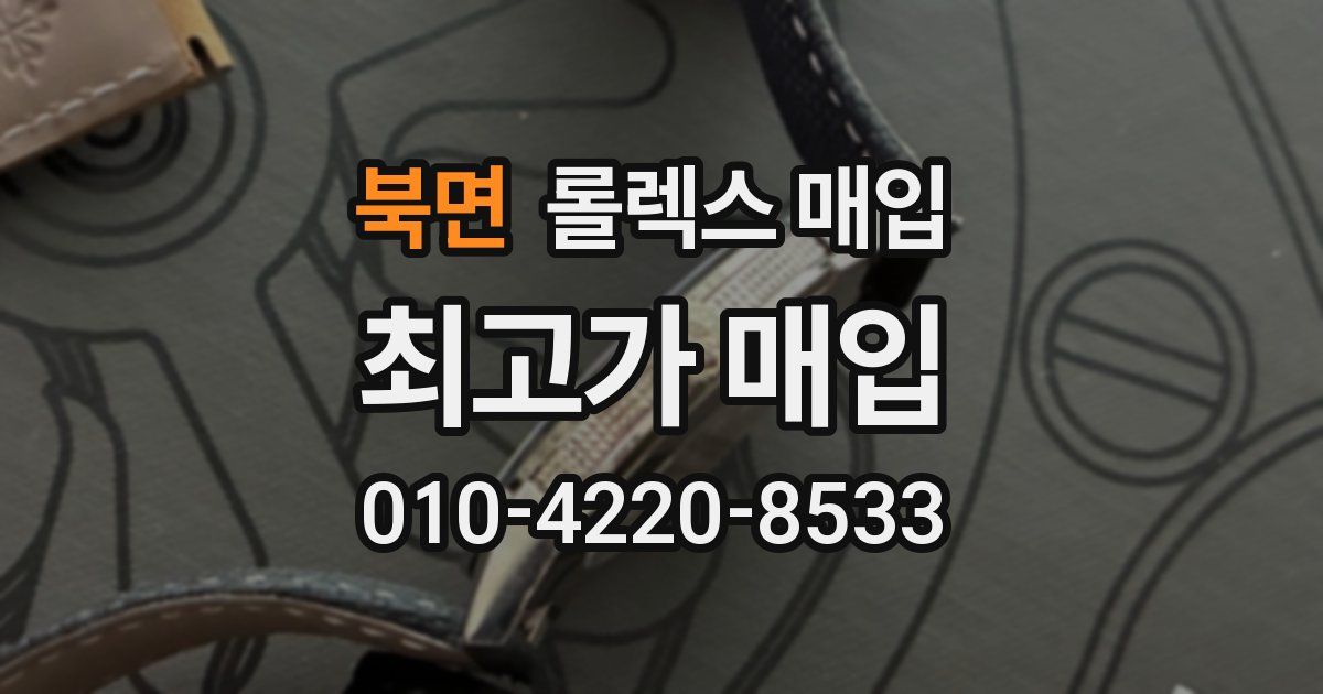 북면 롤렉스 매입