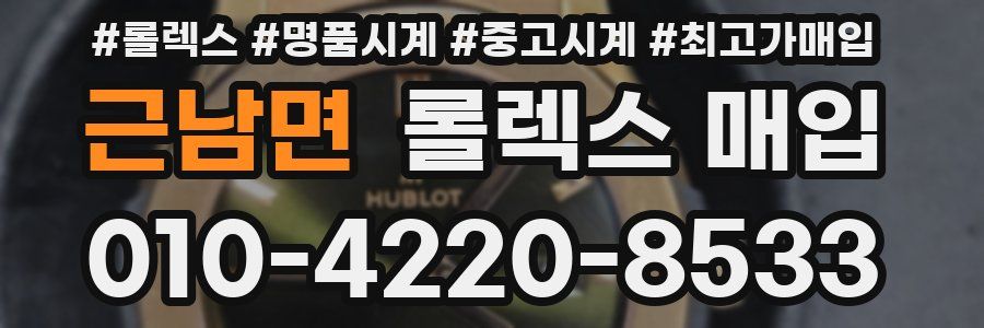 근남면 롤렉스 매입