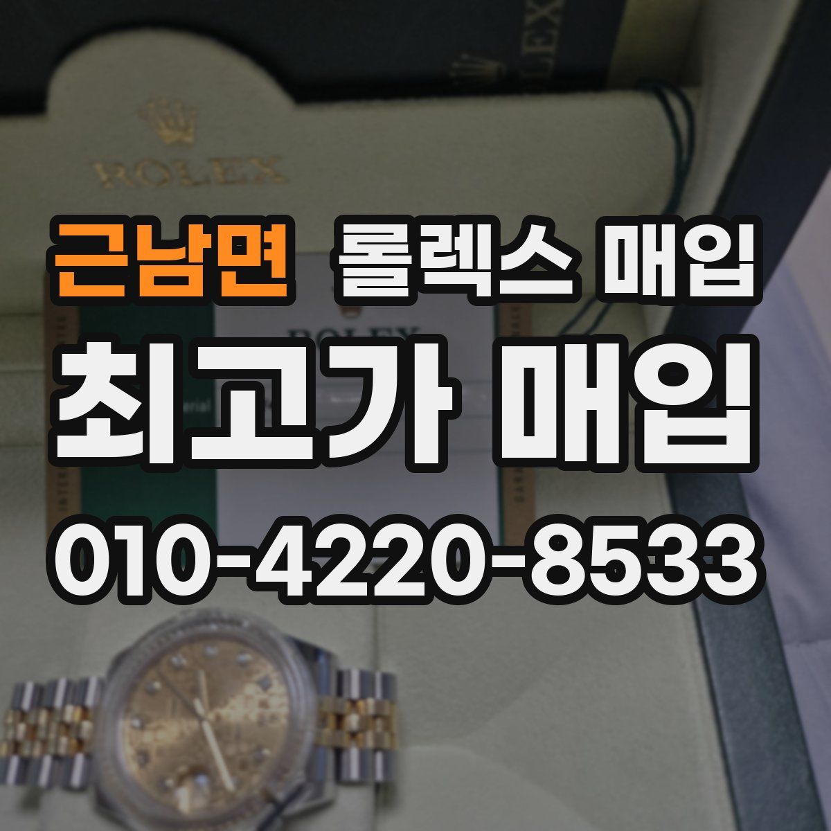 근남면 롤렉스 매입