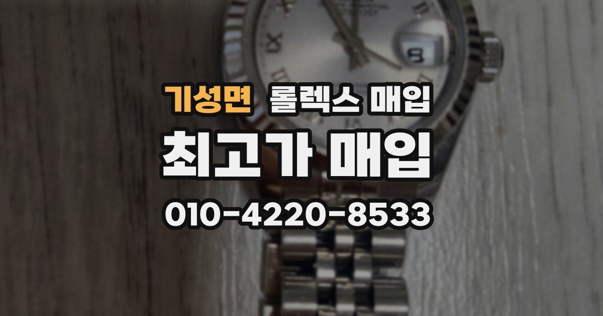 기성면 롤렉스 매입