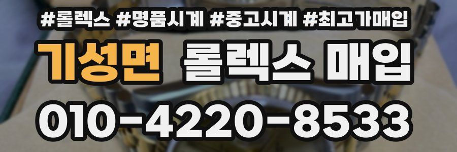 기성면 롤렉스 매입