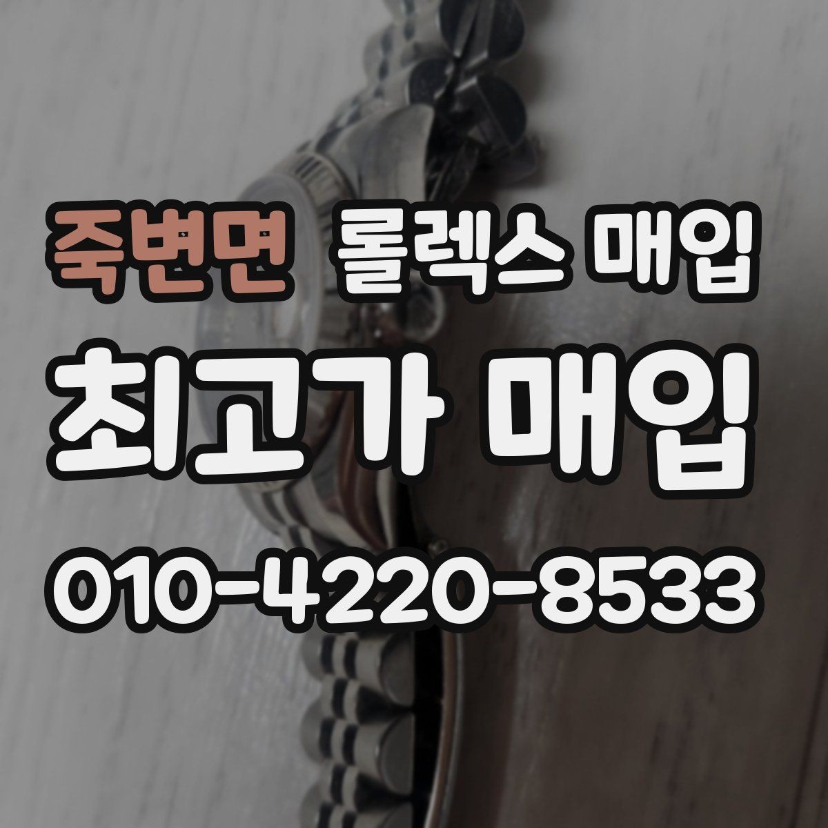 죽변면 롤렉스 매입 재판매 목적이 아닌 합리적 정리 방법