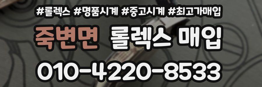 죽변면 롤렉스 매입