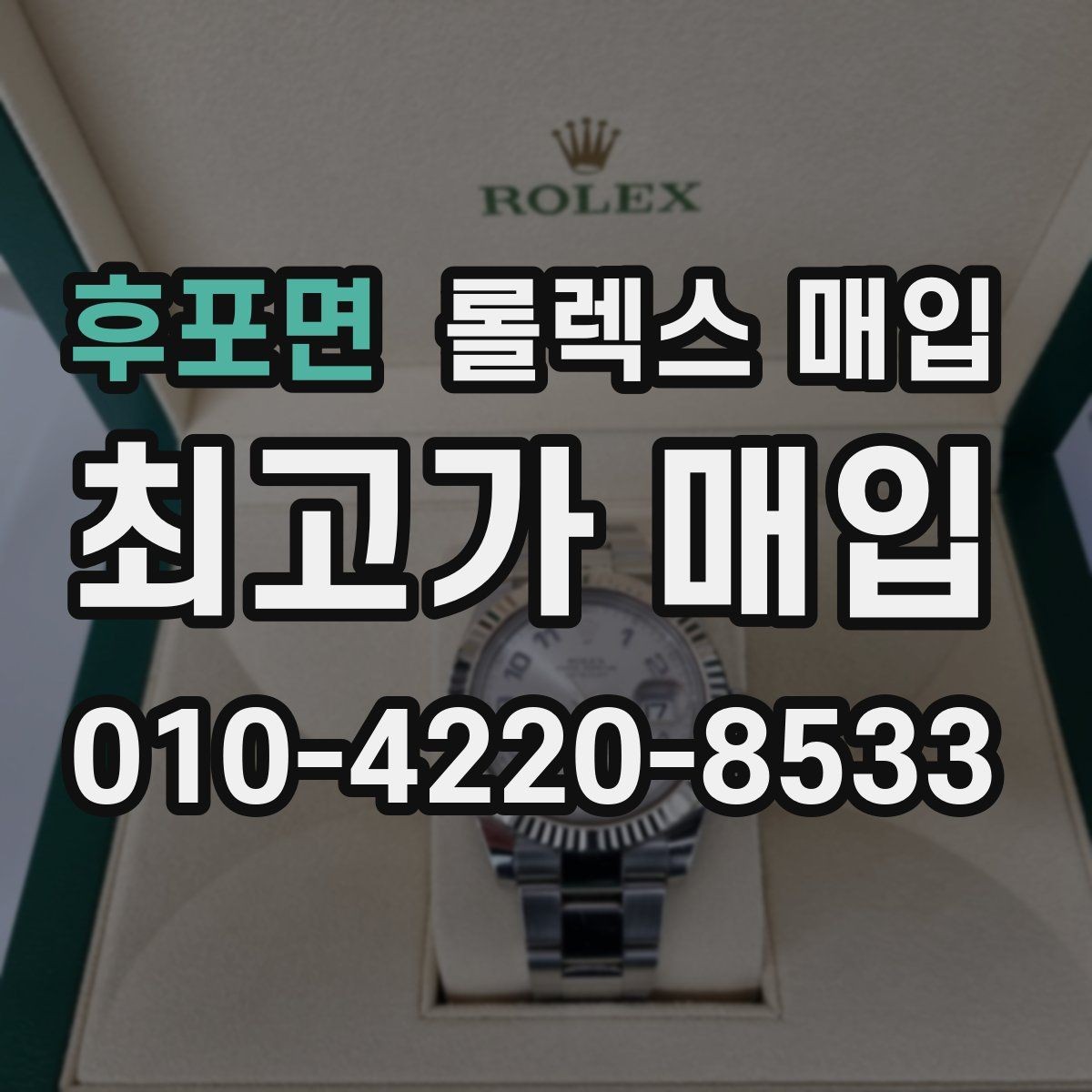 후포면 롤렉스 매입 빠르게 견적 받고 결정하는 방법