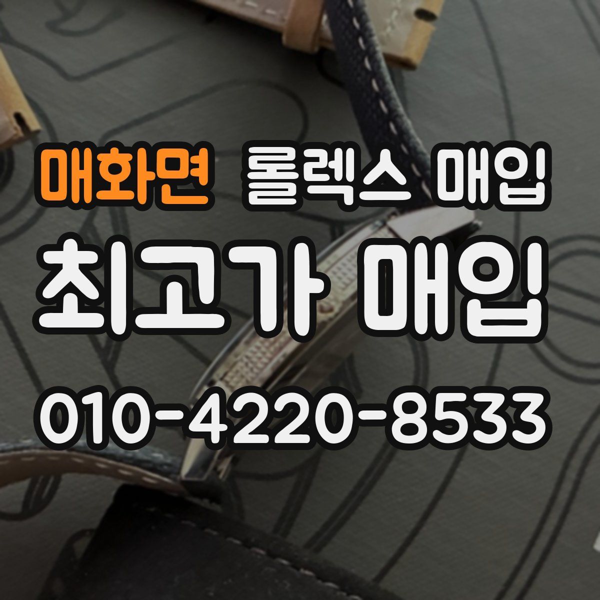 매화면 롤렉스 매입