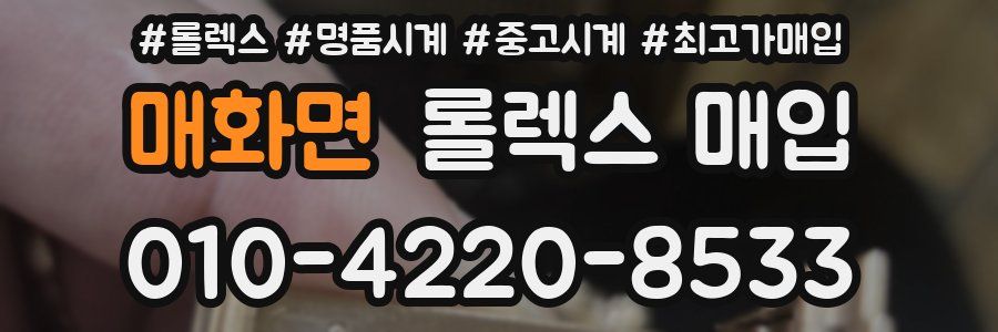 매화면 롤렉스 매입