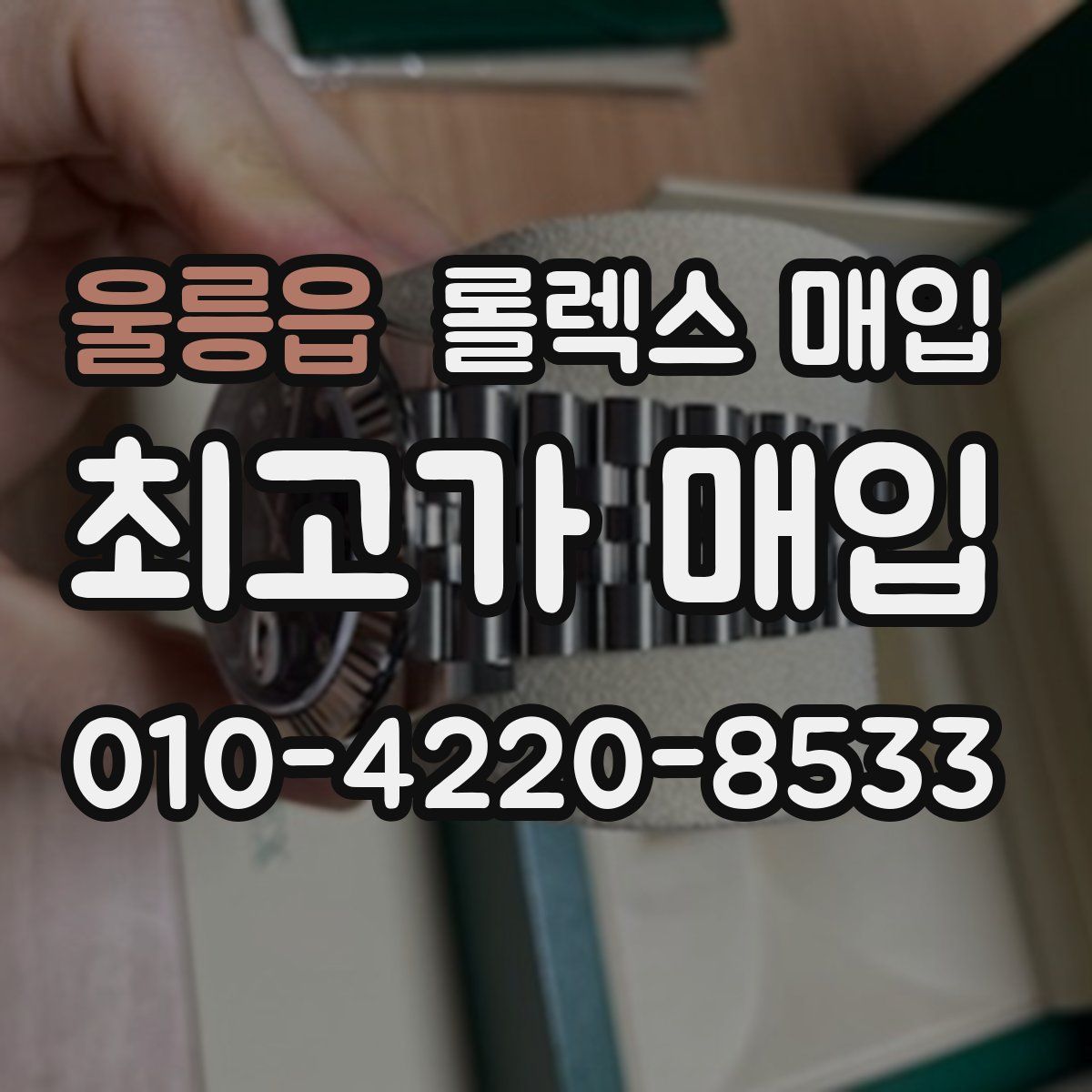 울릉읍 롤렉스 매입