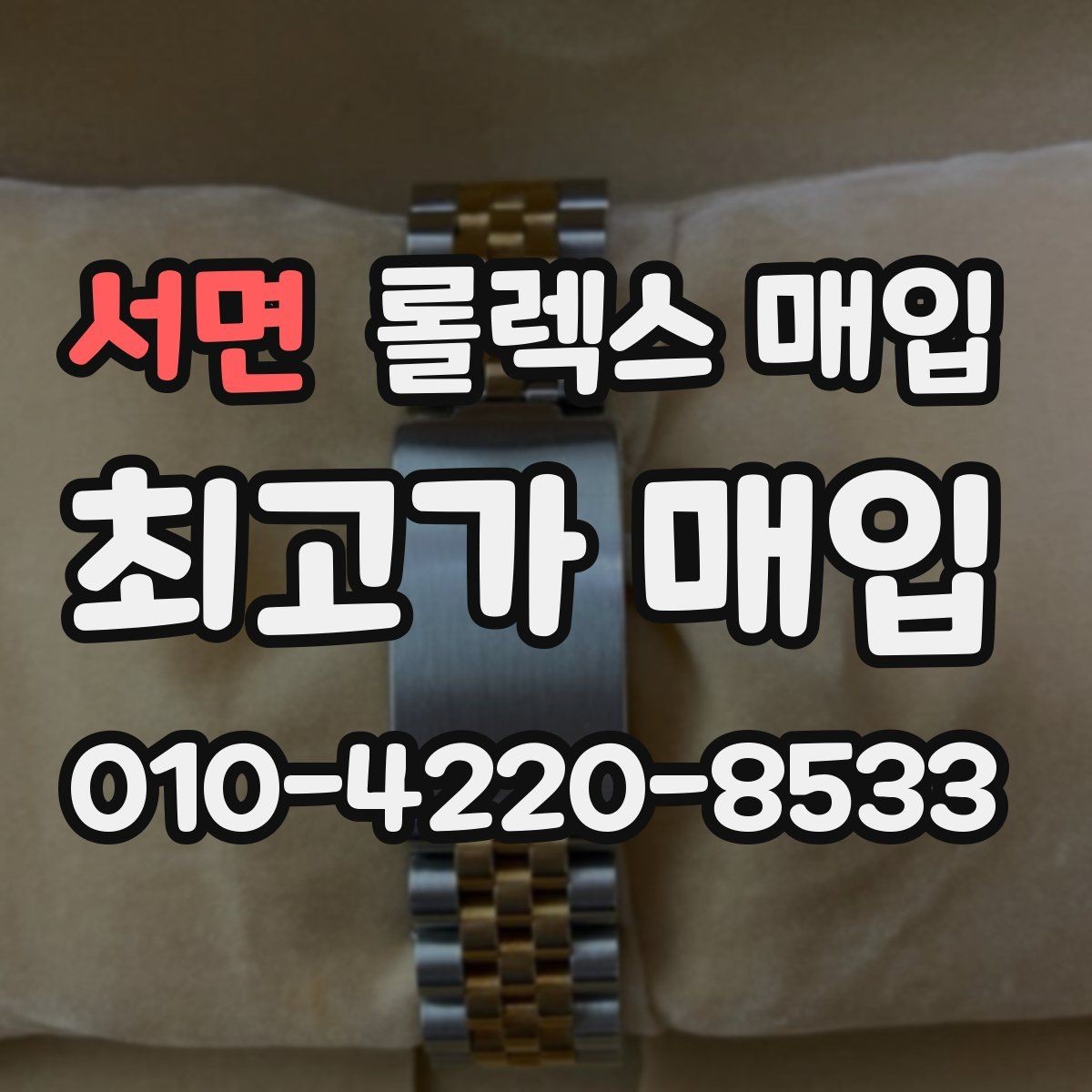서면 롤렉스 매입 빈티지부터 최신형까지 거래 포인트 정리