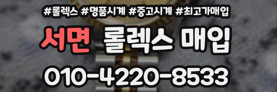 서면 롤렉스 매입