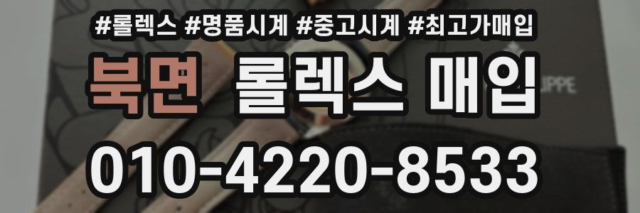 북면 롤렉스 매입