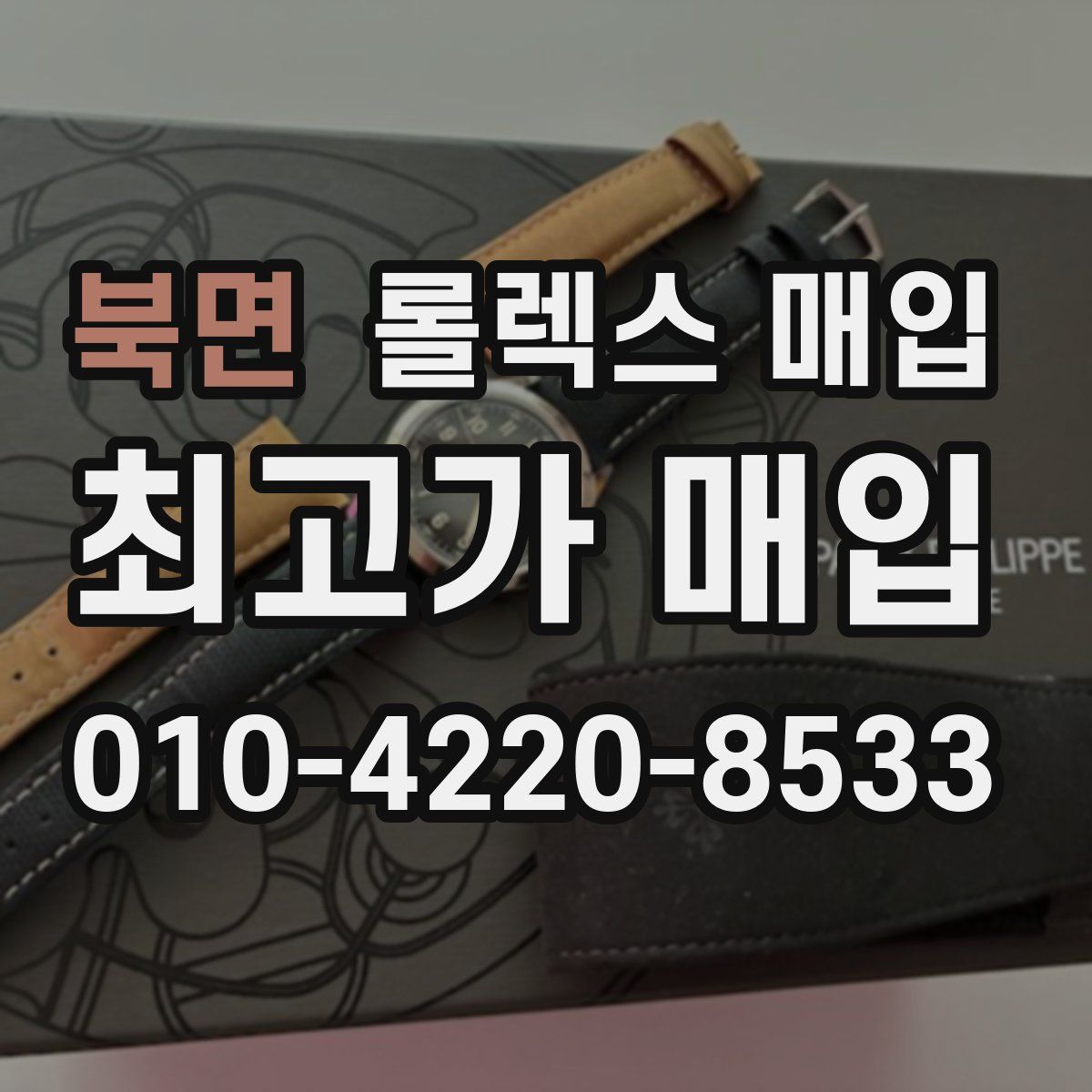 북면 롤렉스 매입