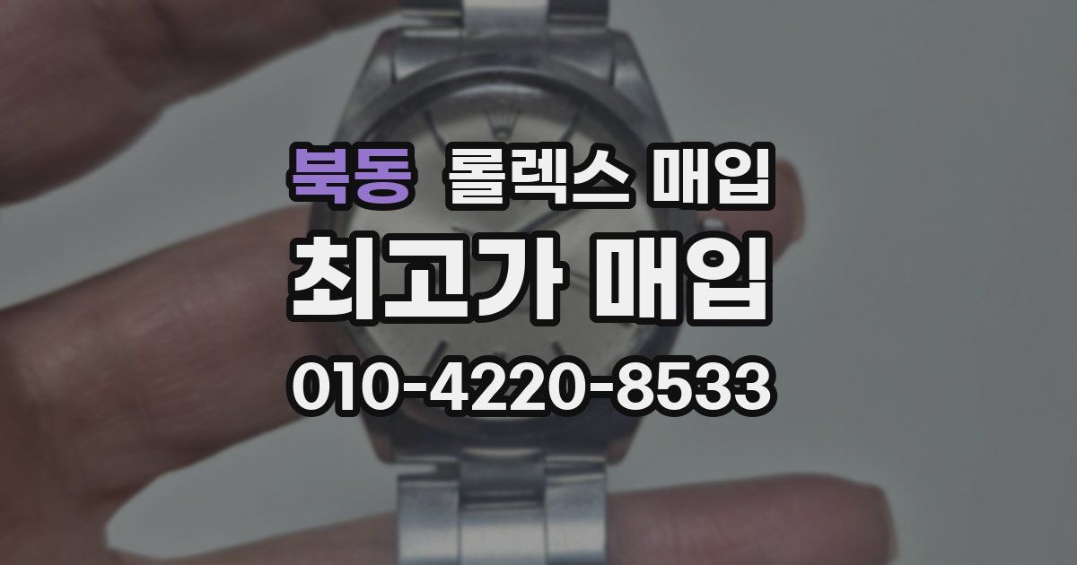 북동 롤렉스 매입