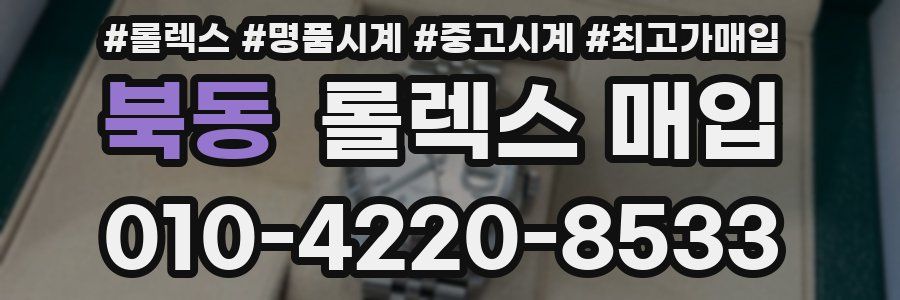 북동 롤렉스 매입