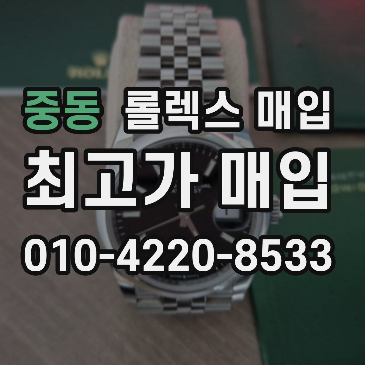 중동 롤렉스 매입 빈티지 제품은 무엇을 가장 중점으로 볼까