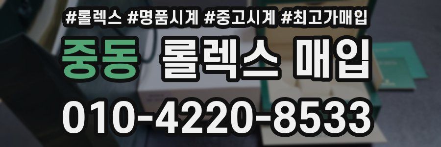 중동 롤렉스 매입