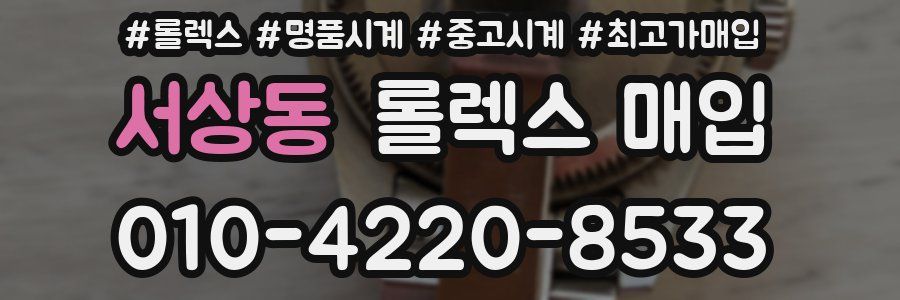 서상동 롤렉스 매입