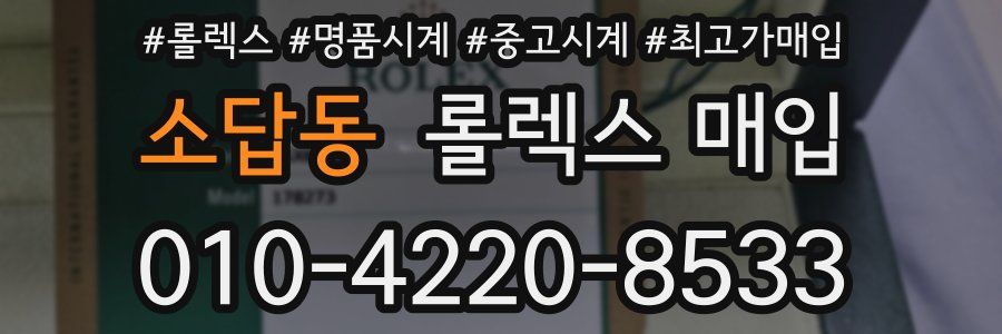 소답동 롤렉스 매입