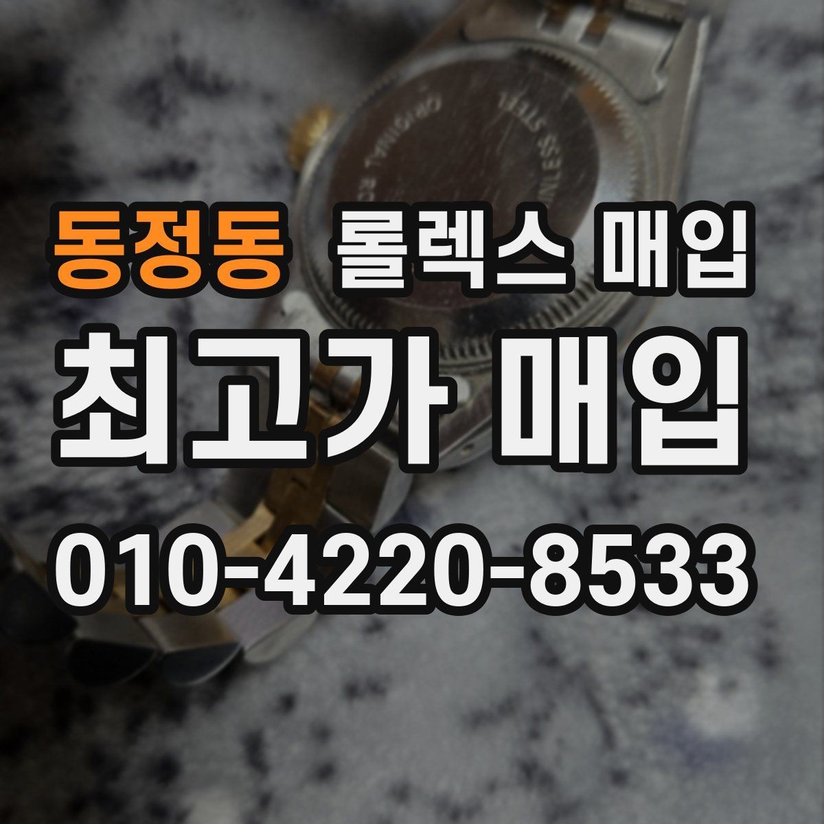 동정동 롤렉스 매입 거래 전후로 꼭 확인해야 할 체크 포인트