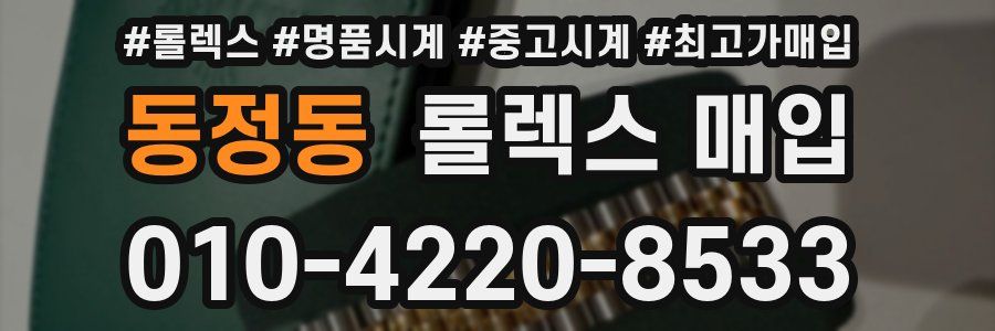 동정동 롤렉스 매입