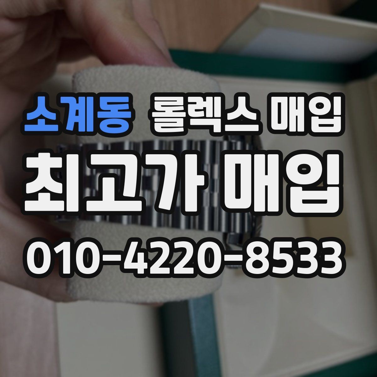소계동 롤렉스 매입 거래 당일 준비하면 좋은 서류