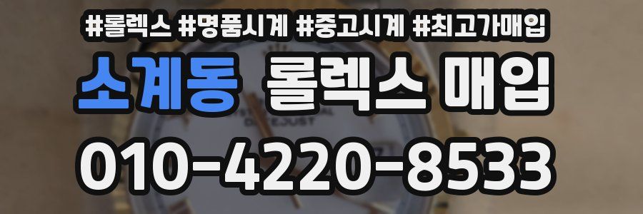소계동 롤렉스 매입