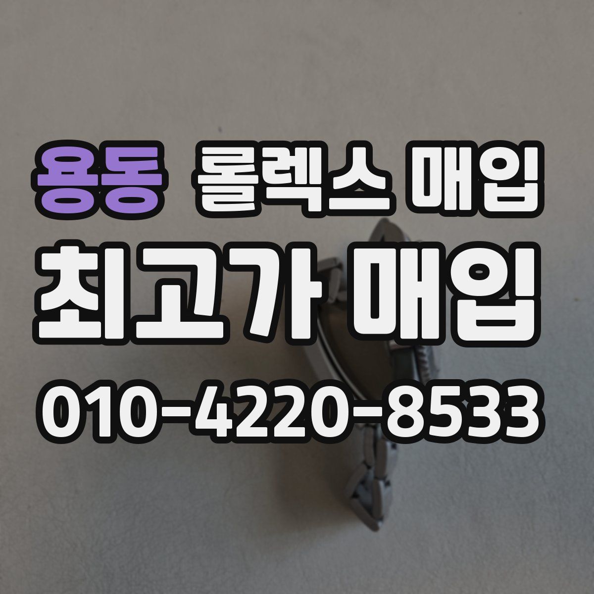 용동 롤렉스 매입