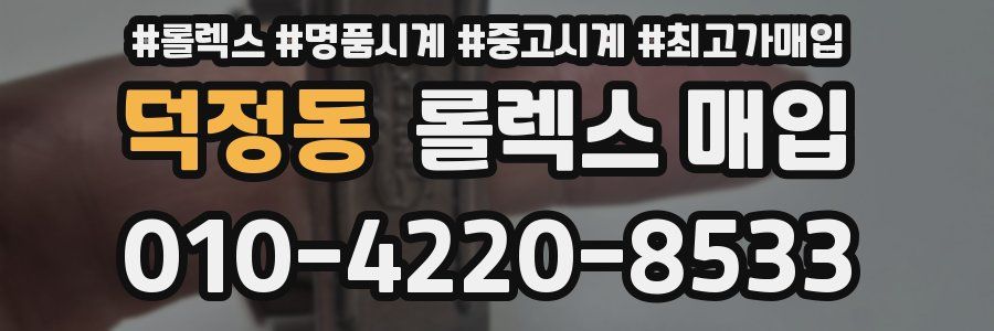 덕정동 롤렉스 매입