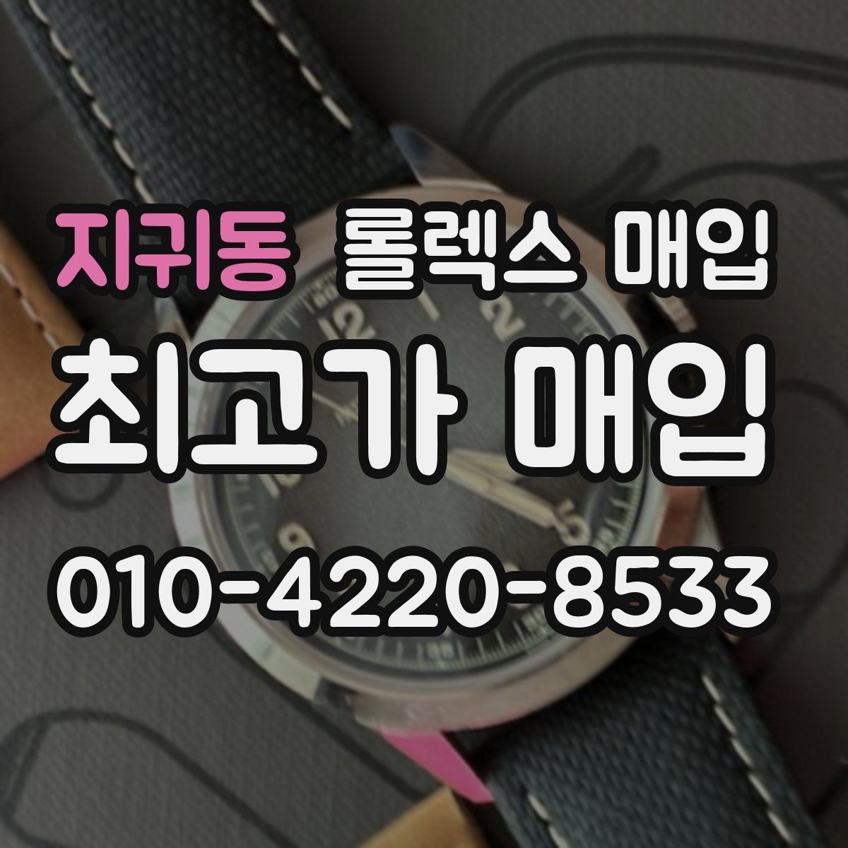 지귀동 롤렉스 매입 다이얼 클로즈업이 중요한 이유