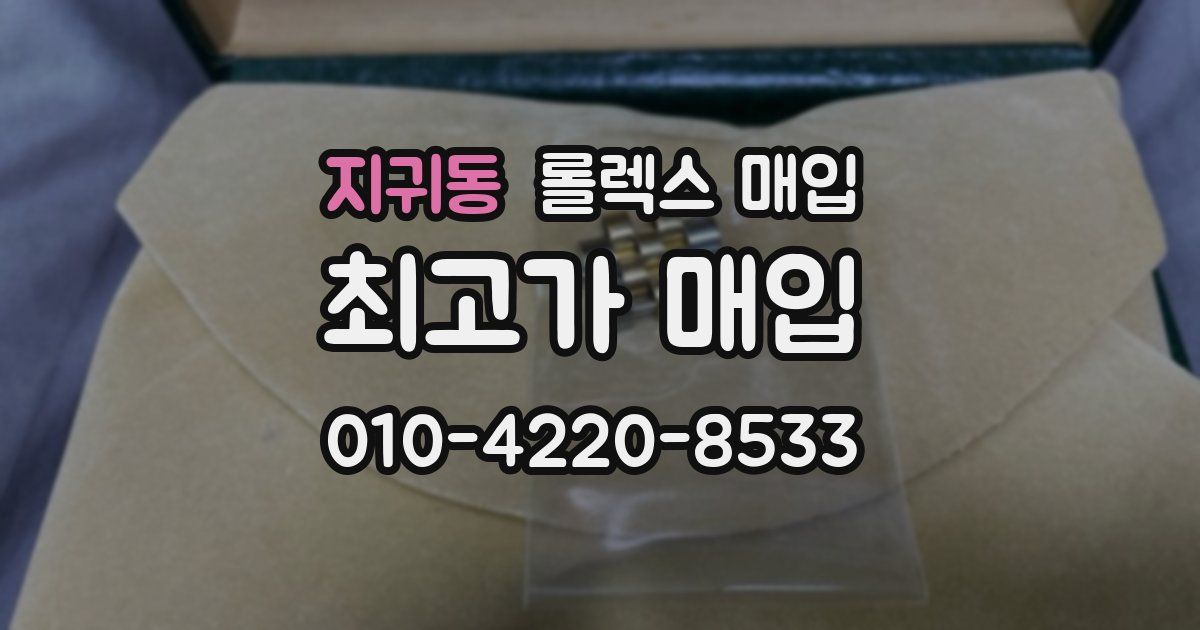 지귀동 롤렉스 매입
