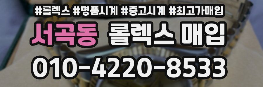 서곡동 롤렉스 매입