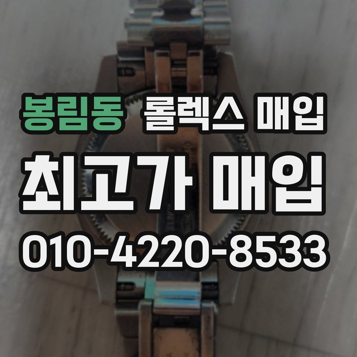 봉림동 롤렉스 매입 보관만 한 제품이 유리한 이유