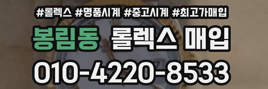 봉림동 롤렉스 매입