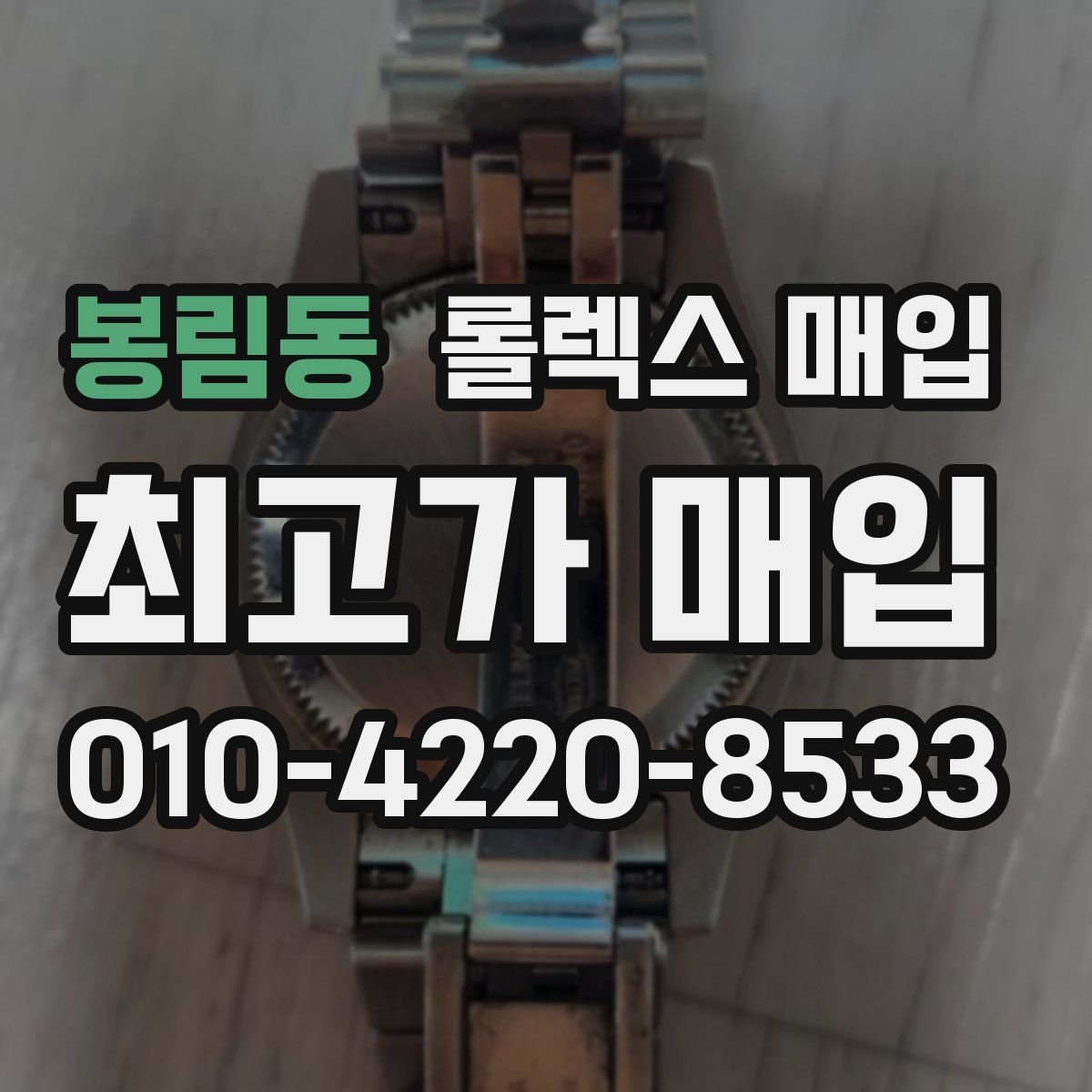 봉림동 롤렉스 매입