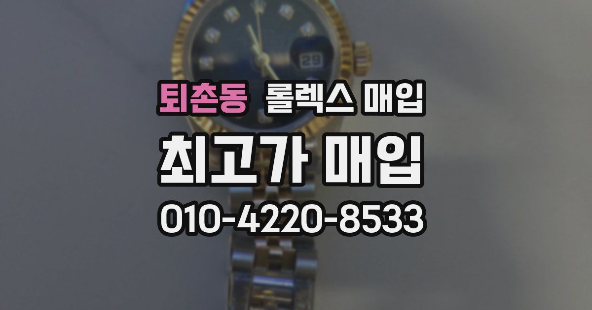 퇴촌동 롤렉스 매입