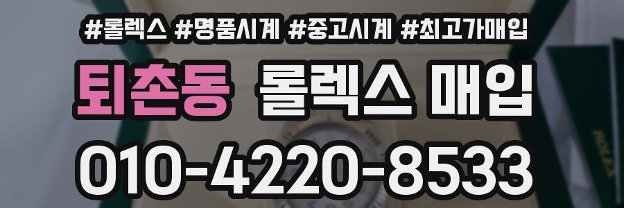 퇴촌동 롤렉스 매입