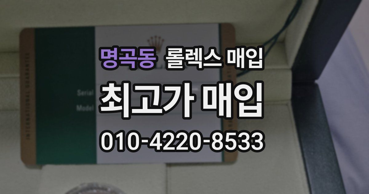 명곡동 롤렉스 매입