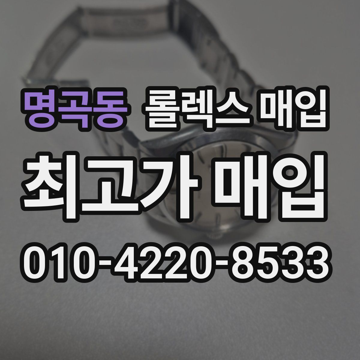 명곡동 롤렉스 매입