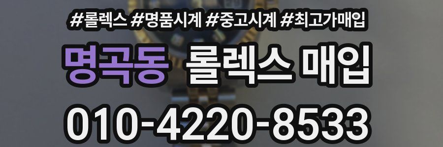 명곡동 롤렉스 매입