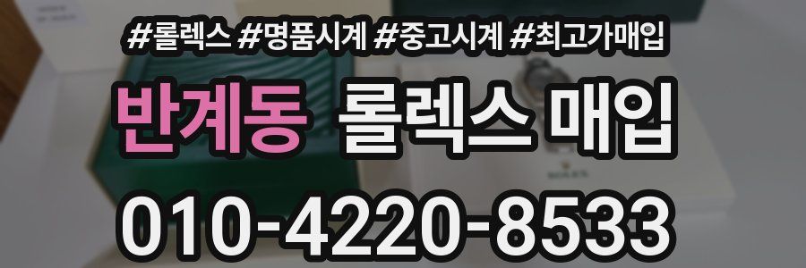 반계동 롤렉스 매입